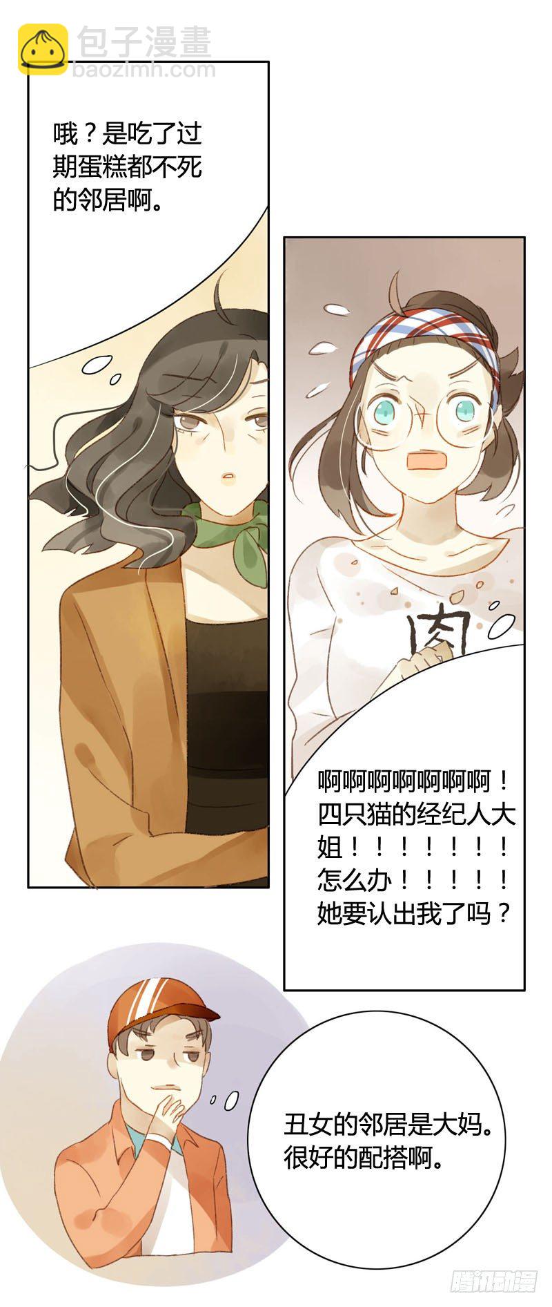 《颜值恋》四只猫的真相（下） 第6页