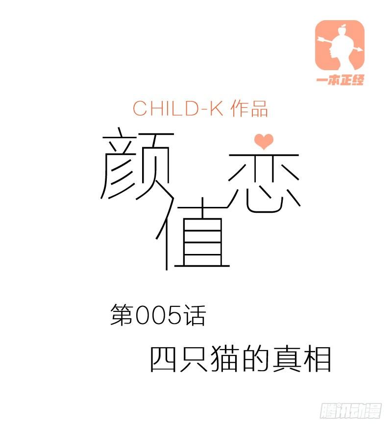 《颜值恋》四只猫的真相（上） 第1页