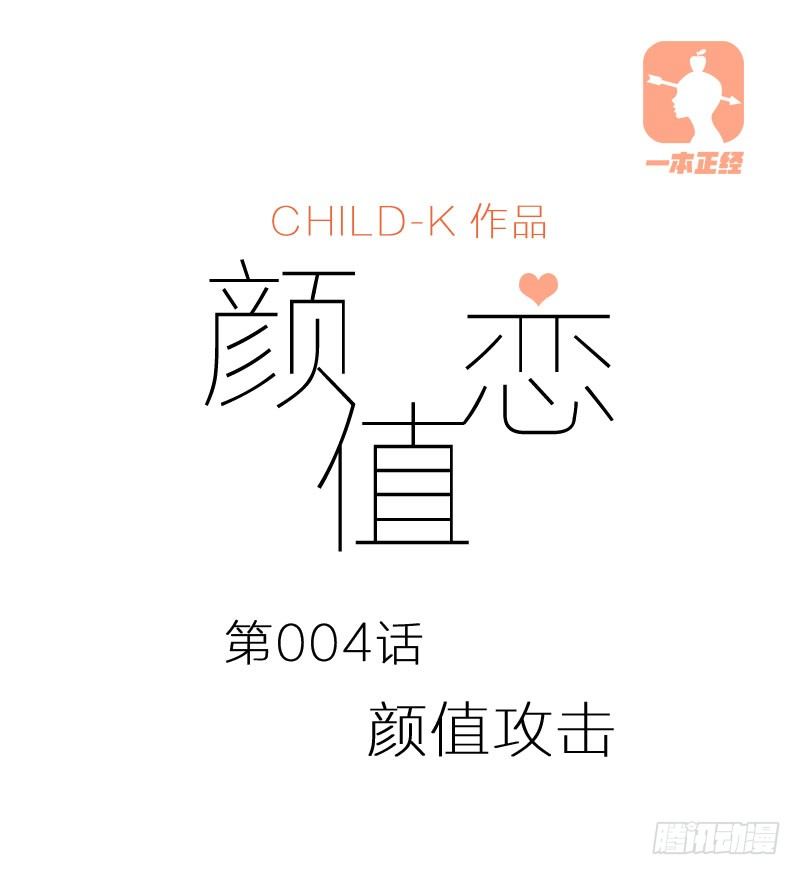 《颜值恋》颜值攻击（上） 第1页