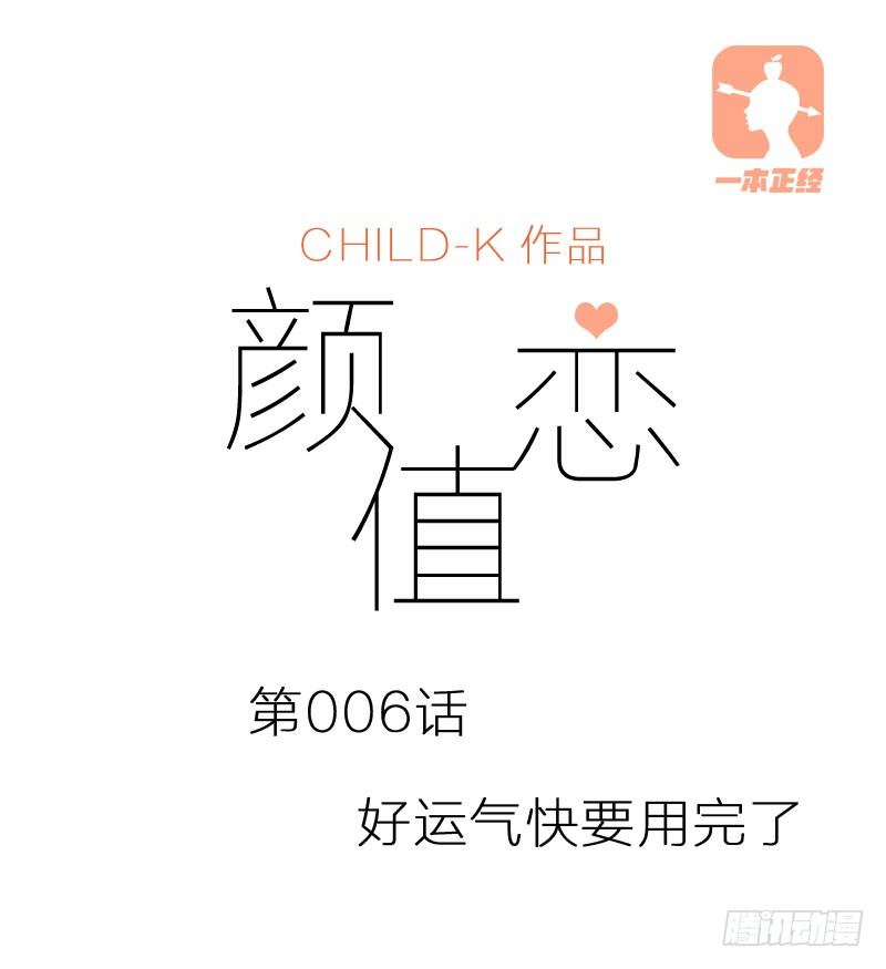 《颜值恋》好运气快要用完了（上） 第1页
