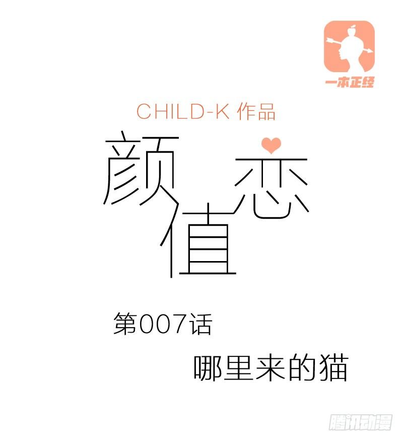 《颜值恋》哪里来的猫（上） 第1页