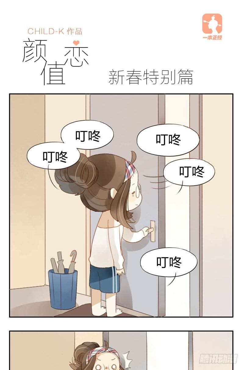 《颜值恋》新春特别篇 第1页