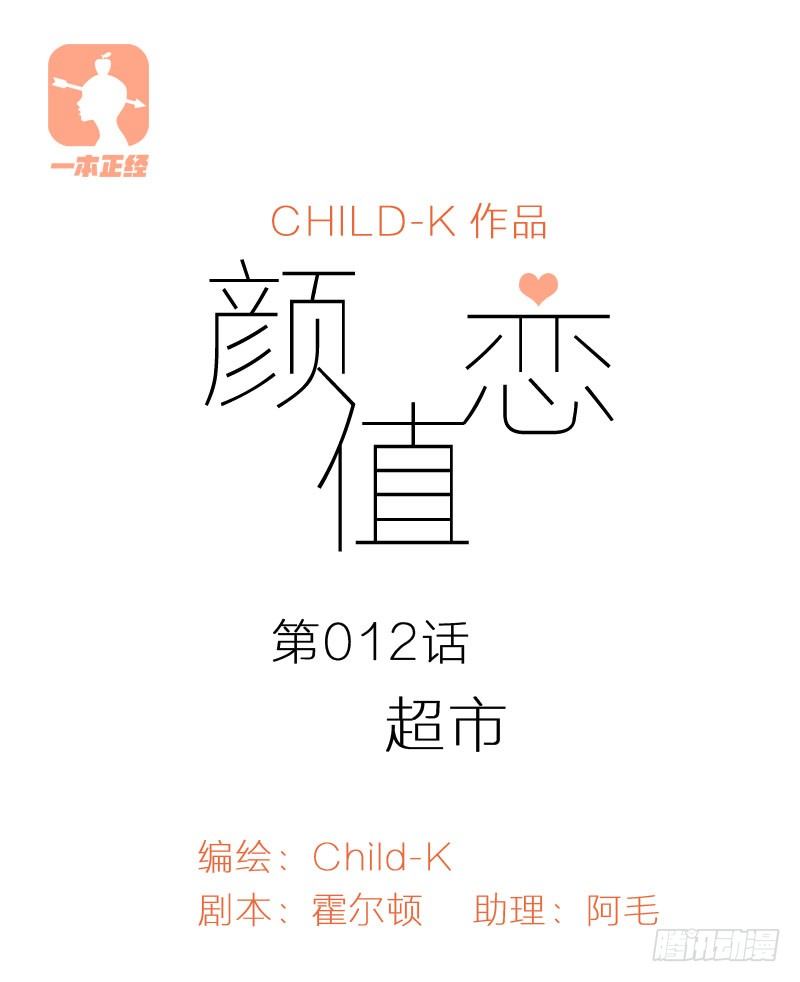 《颜值恋》超市（上） 第1页
