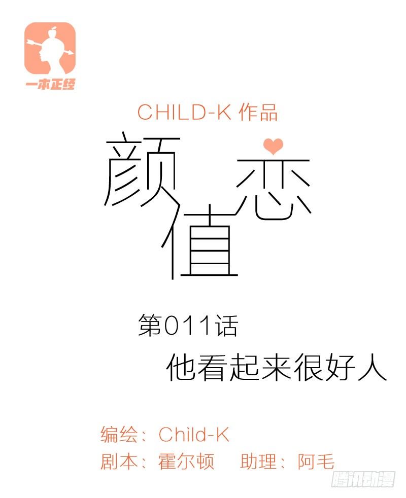 《颜值恋》他看起来很好人（上） 第1页