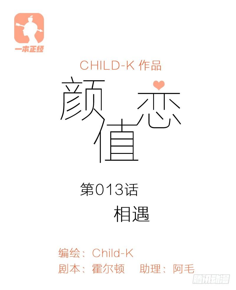 《颜值恋》相遇（上） 第1页