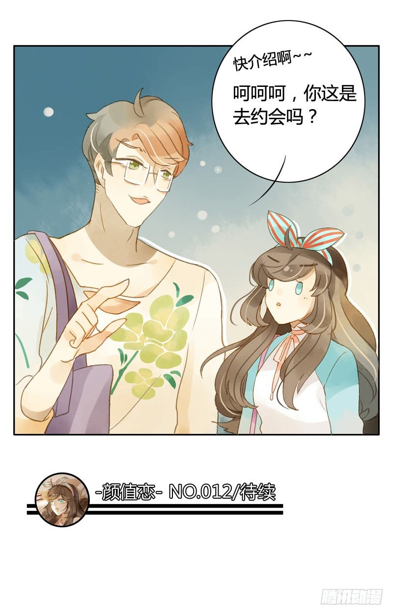 《颜值恋》超市（下） 第19页