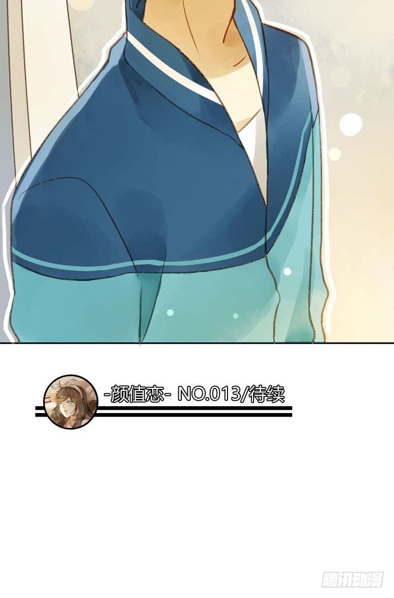 《颜值恋》相遇（下） 第18页