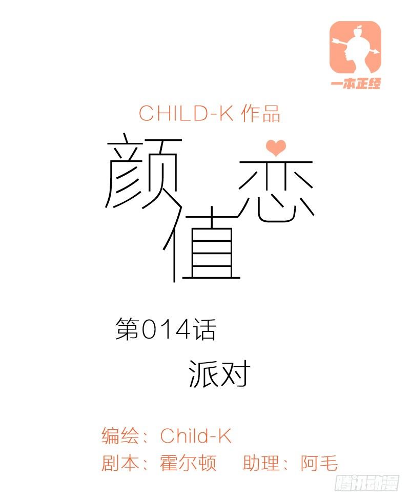 《颜值恋》派对（上） 第1页