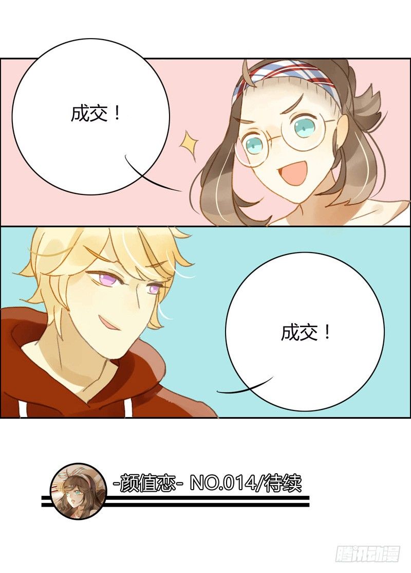 《颜值恋》派对（下） 第16页