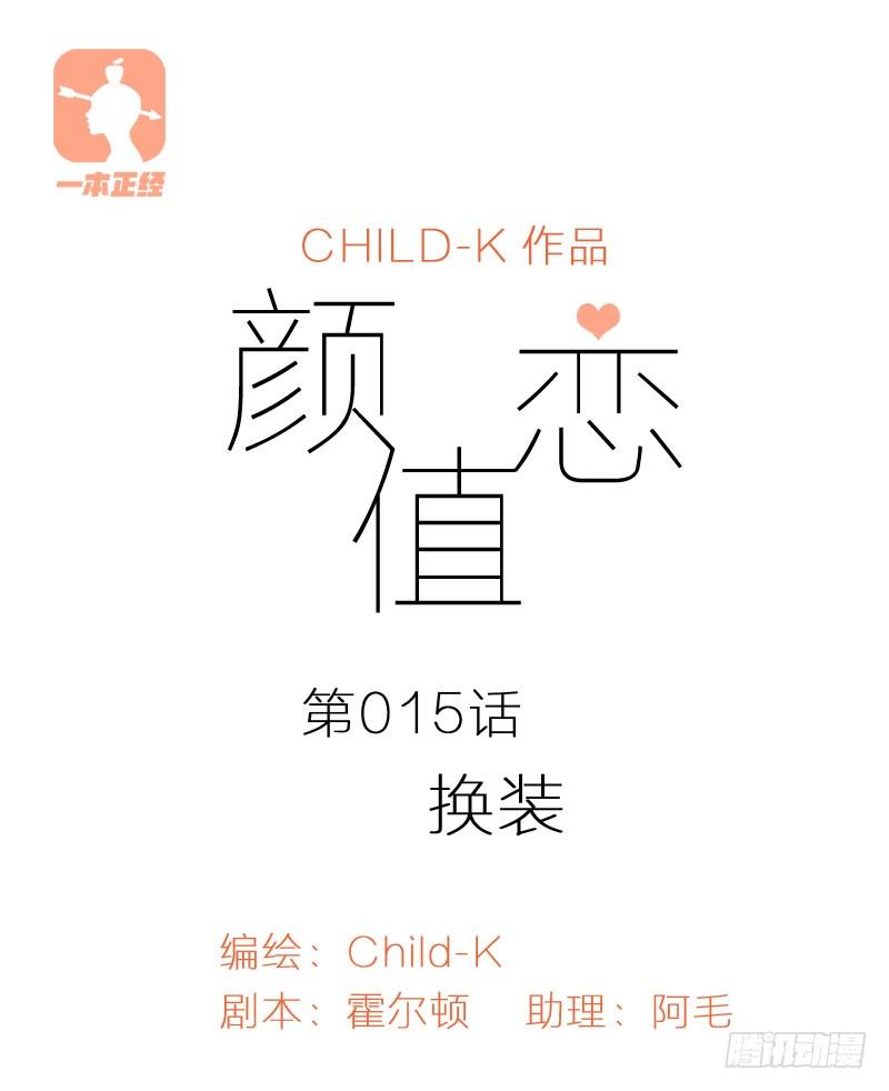 《颜值恋》换装（上） 第1页