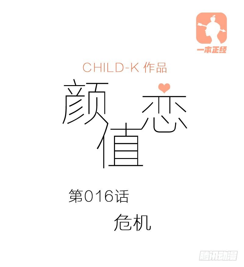 《颜值恋》危机（上） 第1页