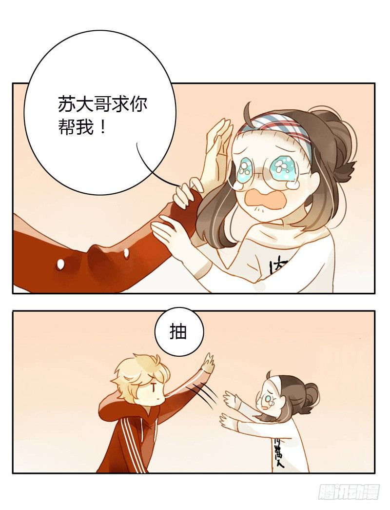 《颜值恋》黑客（上） 第8页