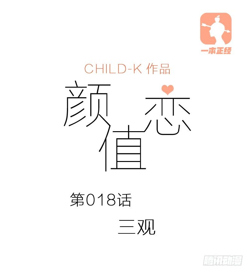 《颜值恋》三观（上） 第1页