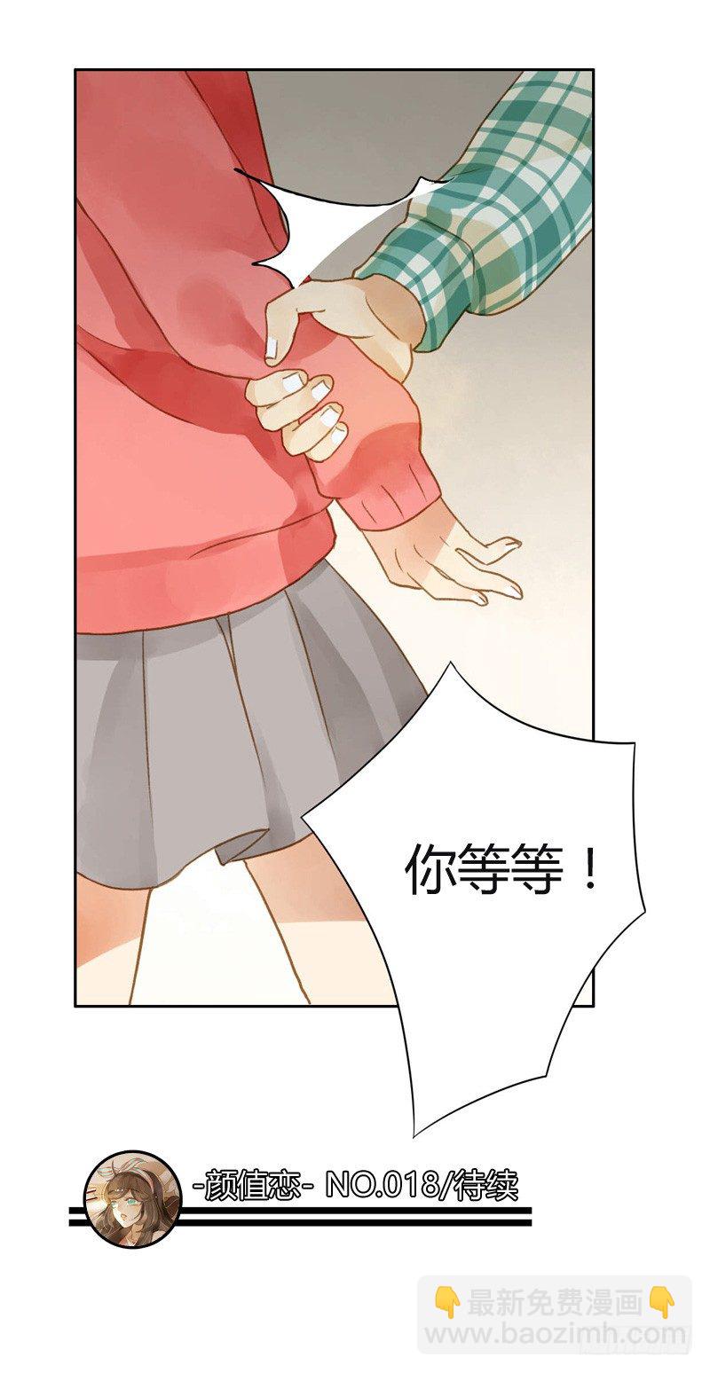 《颜值恋》三观（下） 第18页