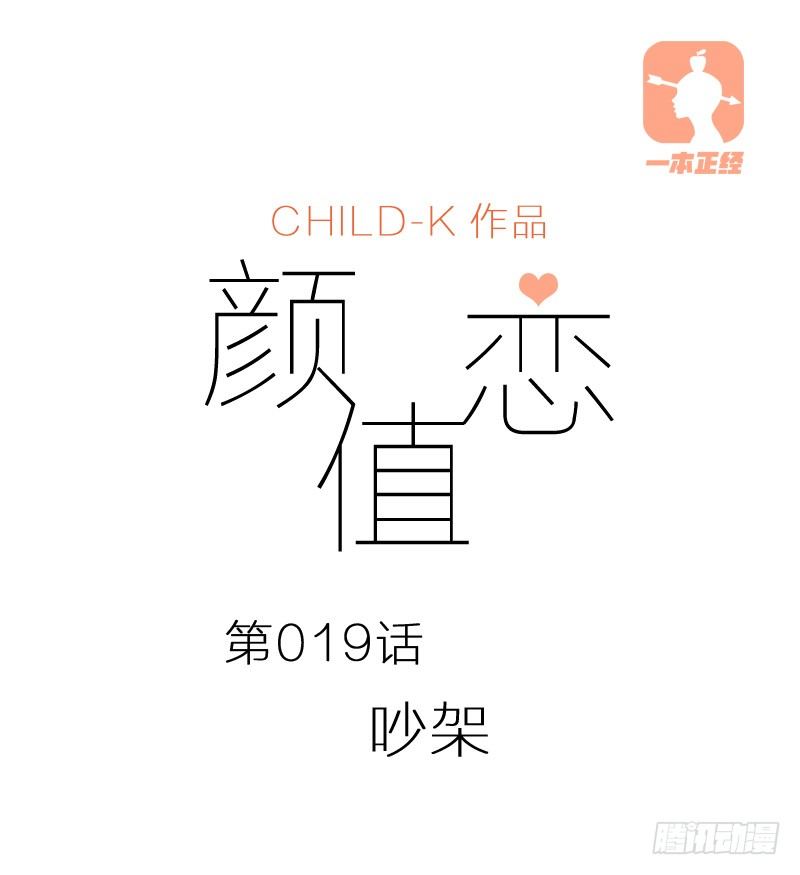 《颜值恋》吵架（上） 第1页