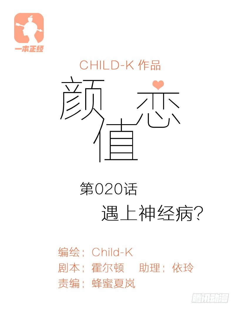 《颜值恋》遇上神经病（上） 第1页