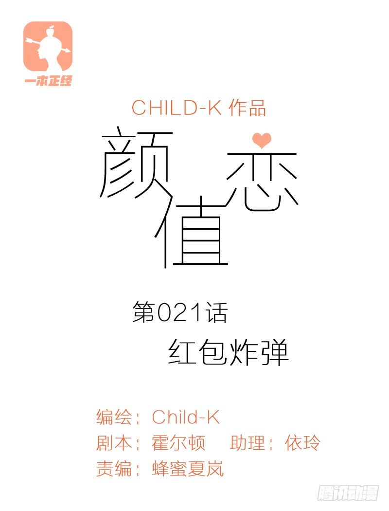 《颜值恋》红包炸弹（上） 第1页