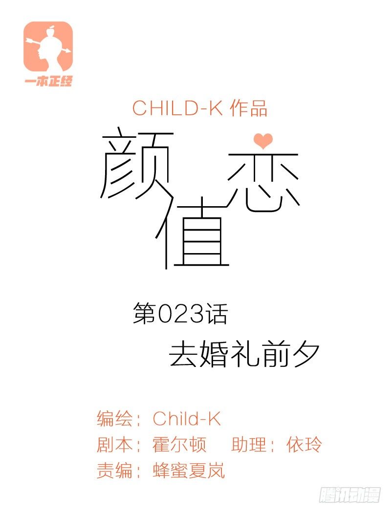 《颜值恋》去婚礼前夕（上） 第1页