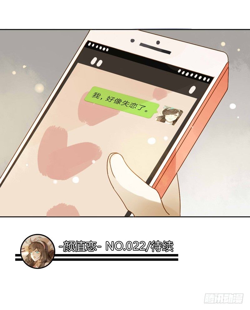 《颜值恋》邀约（下） 第27页