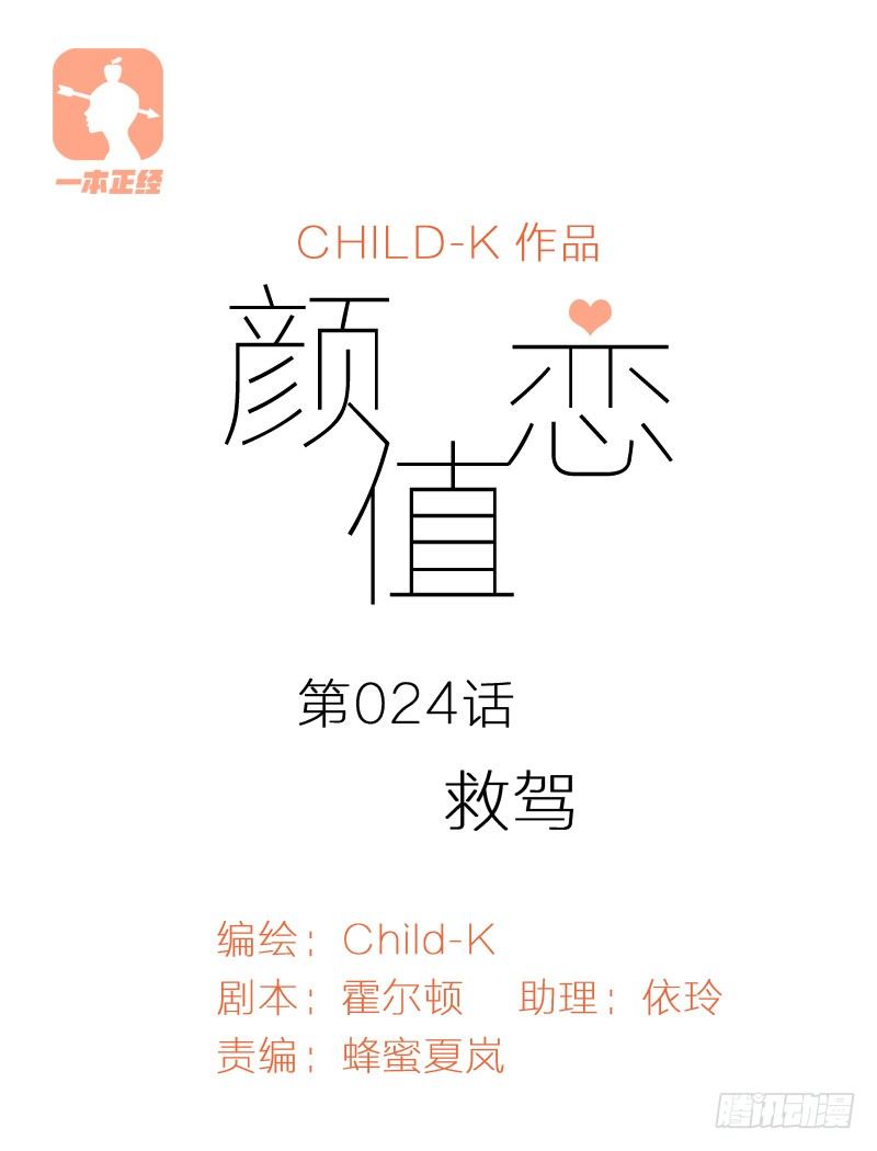 《颜值恋》救驾（上） 第1页