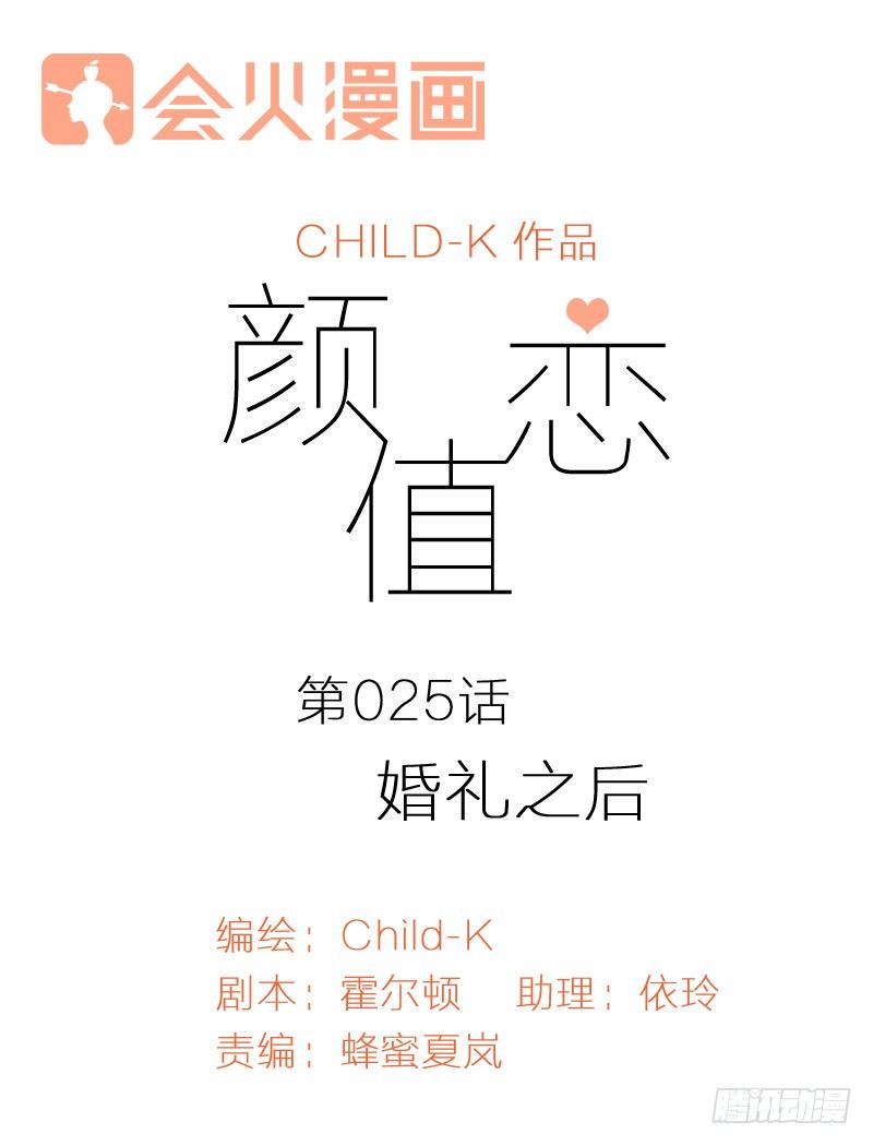 《颜值恋》婚礼之后（上） 第1页