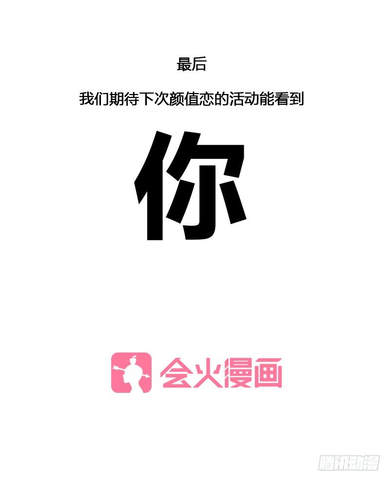 《颜值恋》【颜值恋签名会报道】 第12页