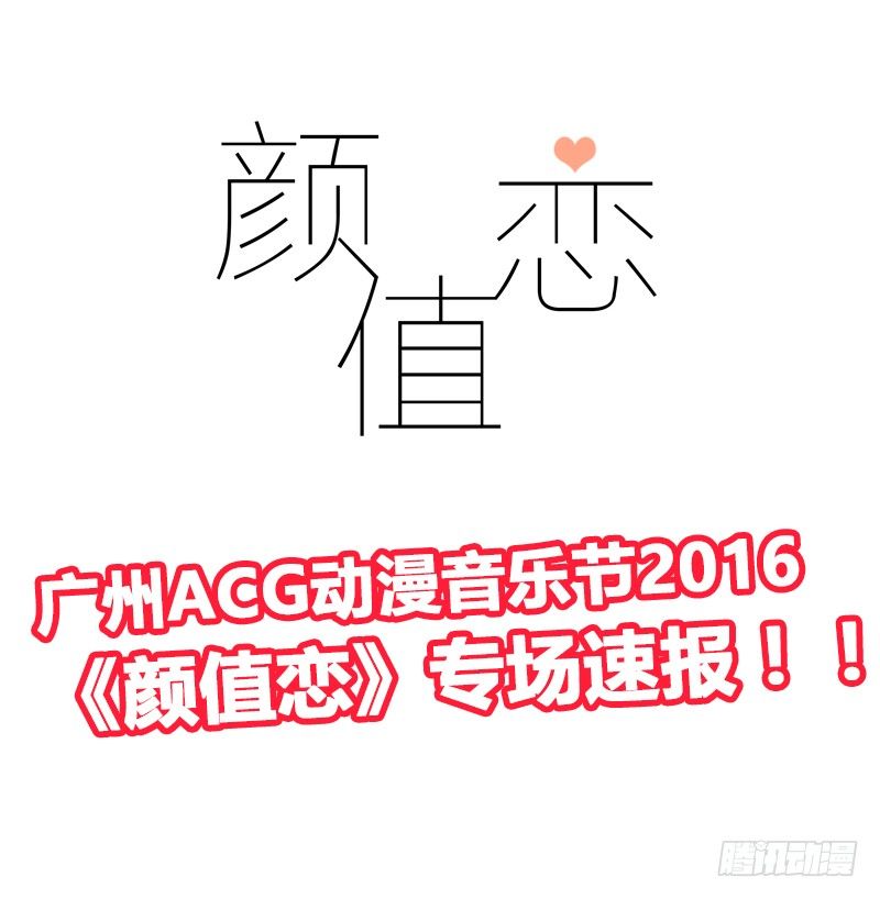 《颜值恋》【颜值恋签名会报道】 第1页