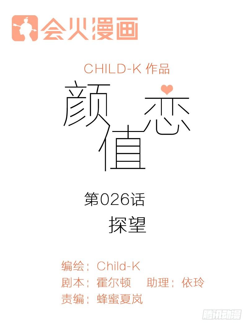《颜值恋》探望（上） 第1页