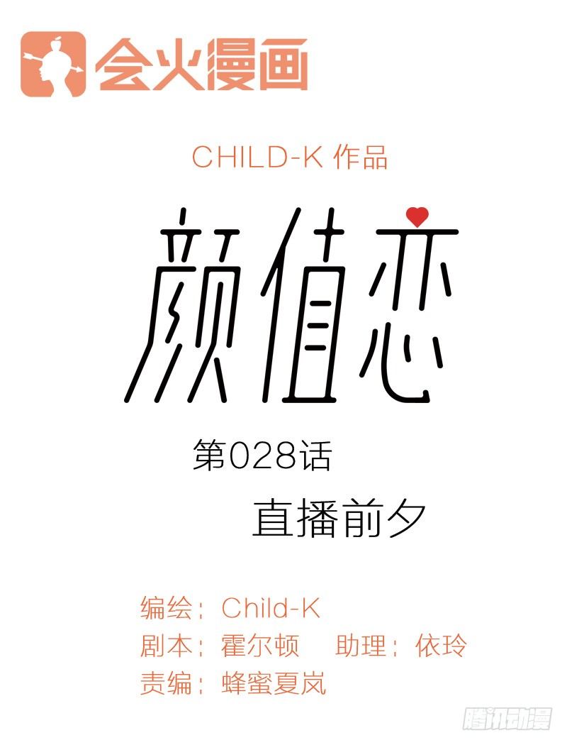 《颜值恋》直播前夕（上） 第1页