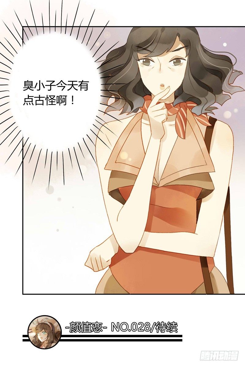 《颜值恋》直播前夕（下） 第33页