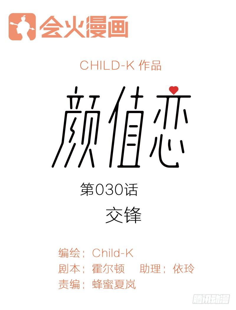 《颜值恋》交锋（上） 第1页