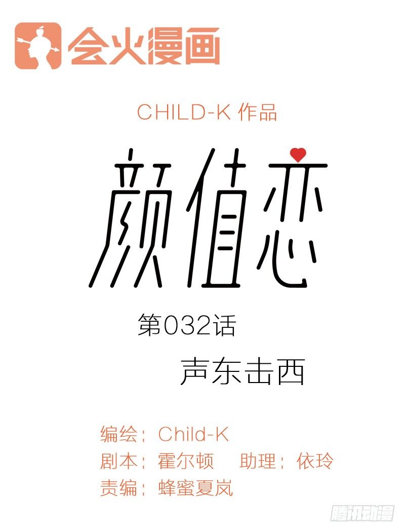 《颜值恋》声东击西（上） 第1页