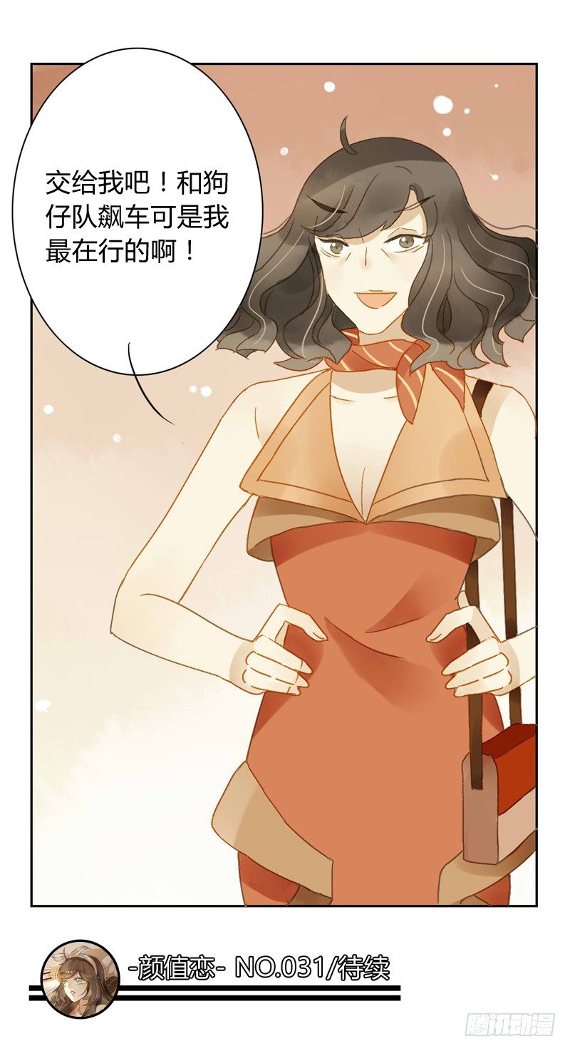 《颜值恋》直播（下） 第21页