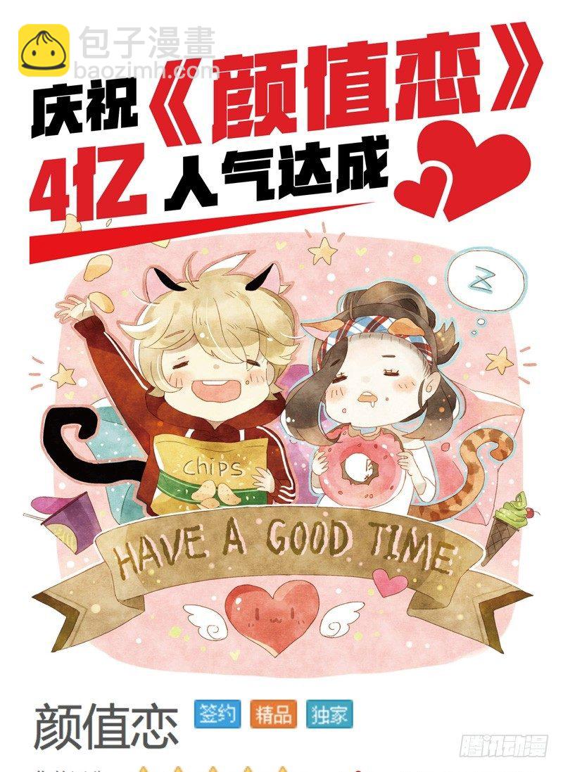 《颜值恋》真相（上） 第20页