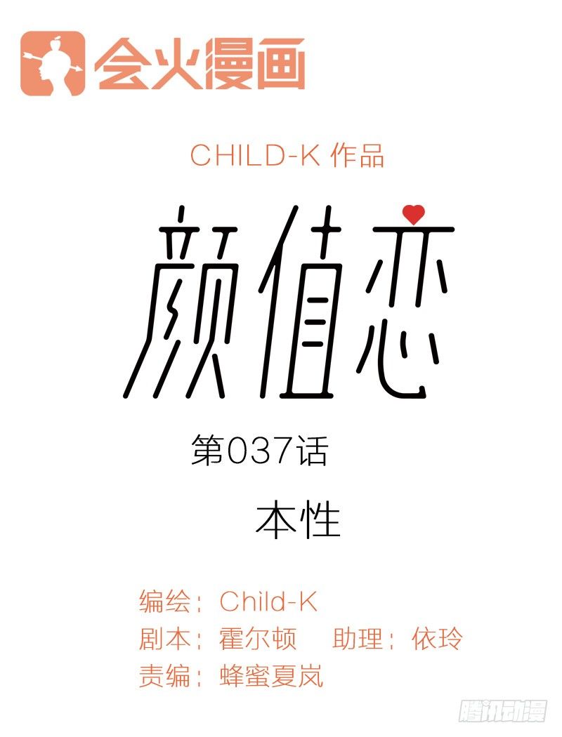 《颜值恋》本性（上） 第1页