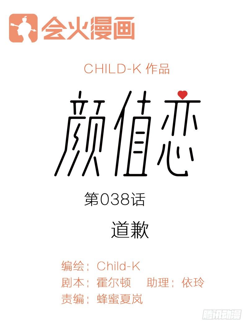 《颜值恋》道歉（上） 第1页