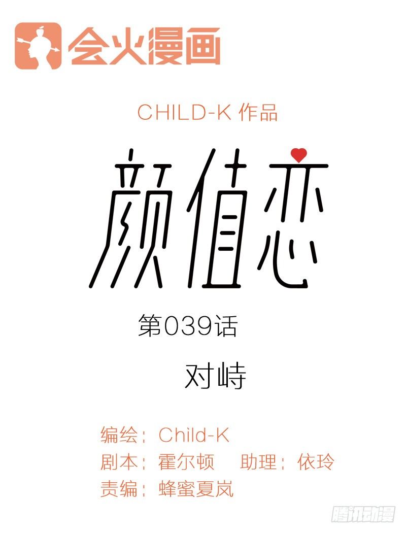 《颜值恋》对峙（上） 第1页
