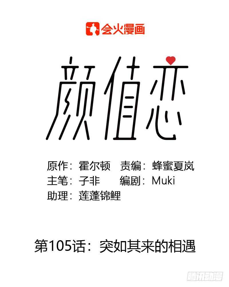 《颜值恋》突如其来的相遇（上） 第1页