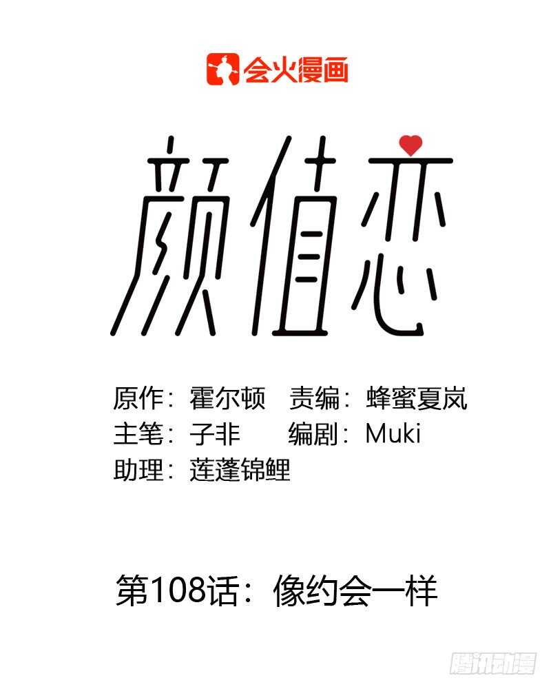 《颜值恋》像约会一样 第1页