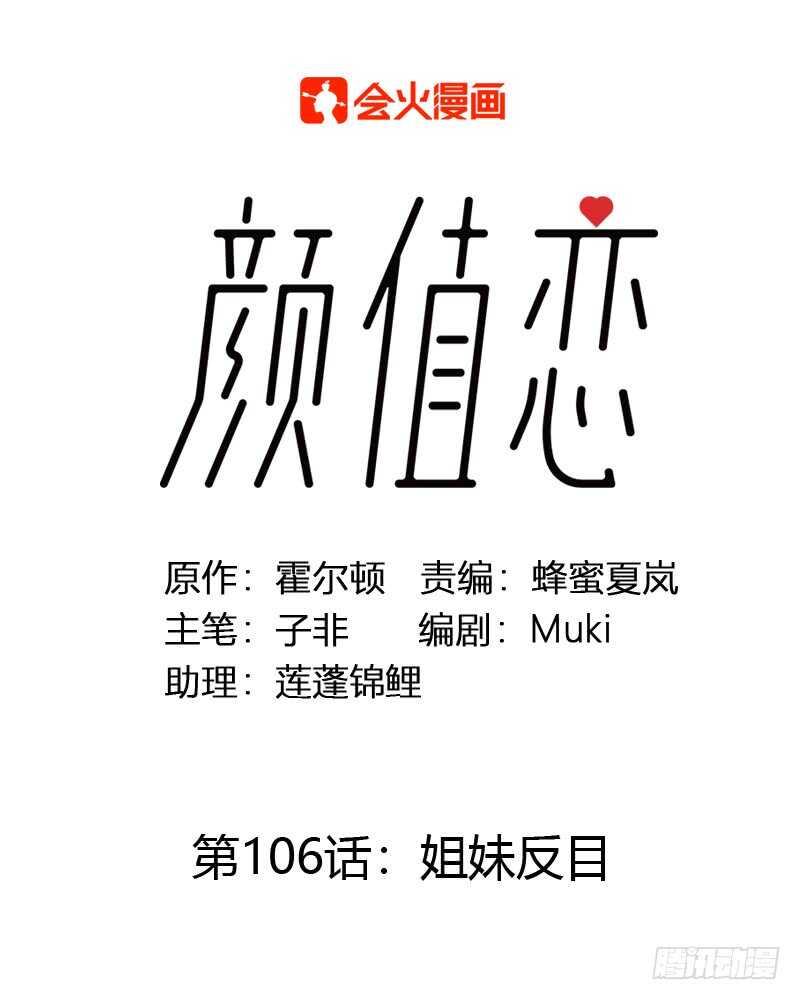 《颜值恋》姐妹反目 第1页