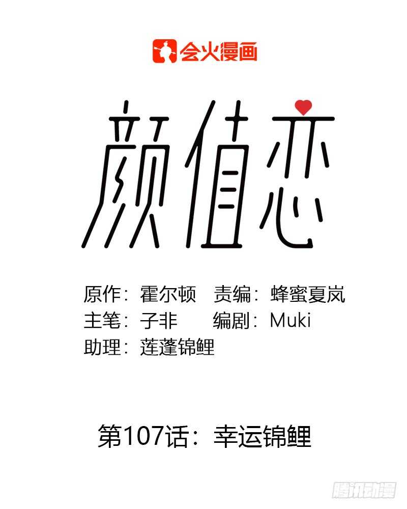《颜值恋》幸运锦鲤 第1页
