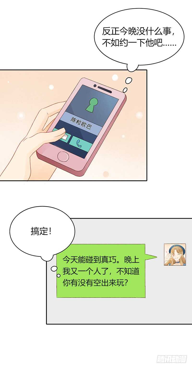 《颜值恋》幸运锦鲤 第24页