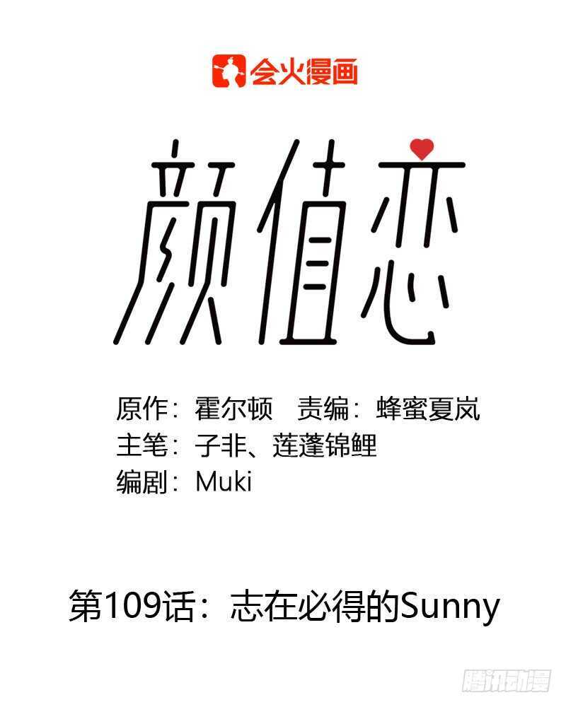 《颜值恋》志在必得的Sunny 第1页