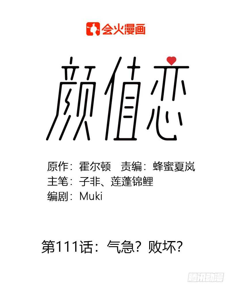 《颜值恋》气急？败坏？ 第1页