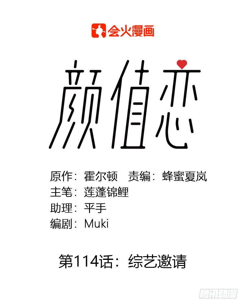 《颜值恋》综艺邀请 第1页
