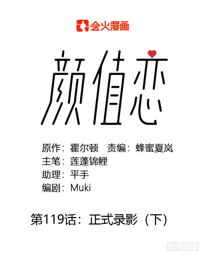 《颜值恋》正式录影（下） 第1页