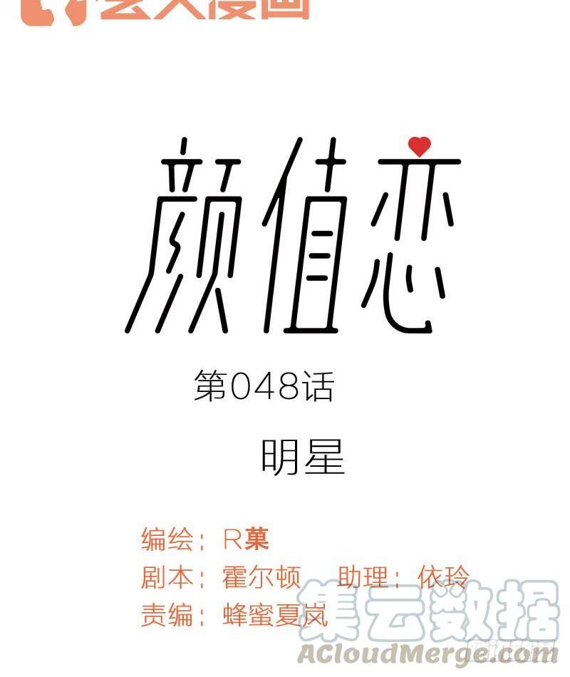 《颜值恋》明星（上） 第1页