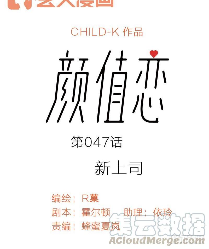 《颜值恋》新上司（上） 第1页