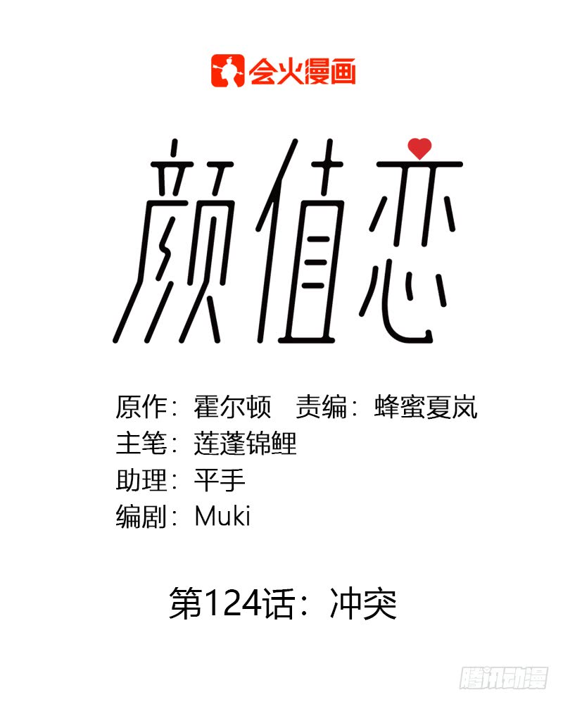 《颜值恋》冲突 第1页