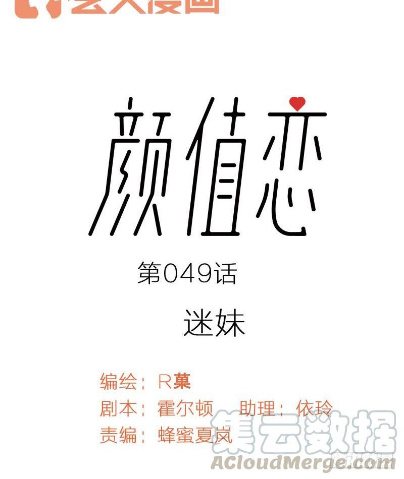 《颜值恋》迷妹（上） 第1页